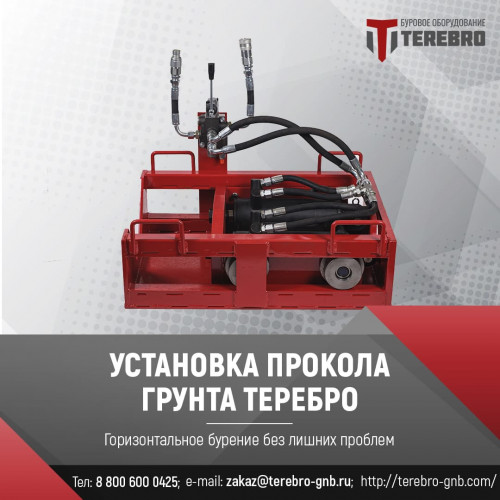 Установка прокола грунта Теребро Т32