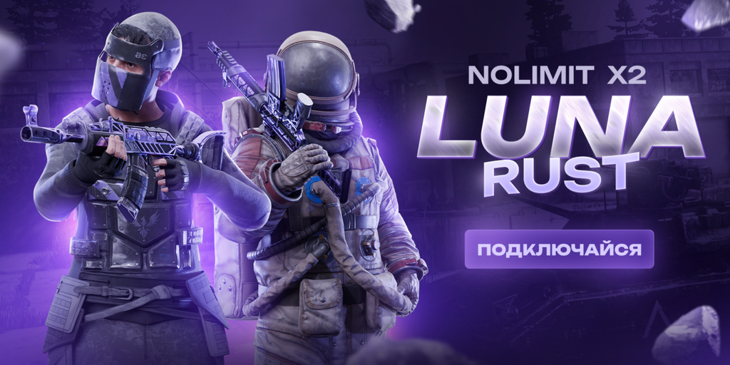 Luna Rust x2 Classic ОТКРЫТИЕ 24.04.2026